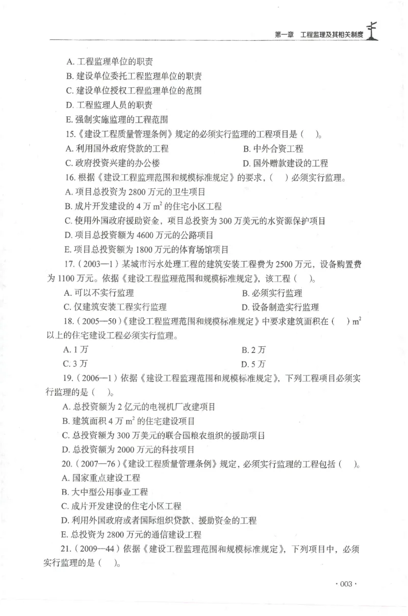 JGS-概论法规-官方习题集_监理工程师_2025监理工程师_2025年监理工程师SVIP_2025年监理概论法规SVIP_01-精华文档✿电子教材✿历年真题_27-法规《官方章节习题册》JGS推荐