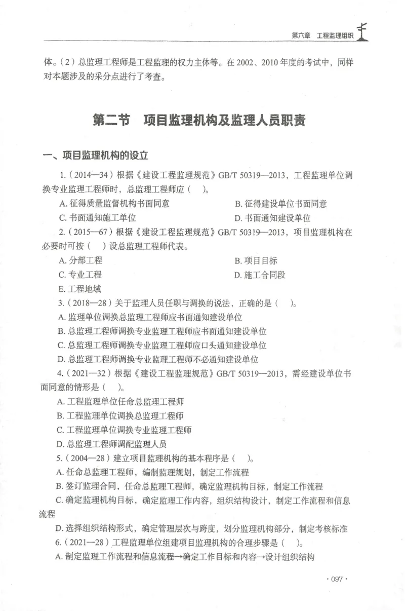 JGS-概论法规-官方习题集_监理工程师_2025监理工程师_2025年监理工程师SVIP_2025年监理概论法规SVIP_01-精华文档✿电子教材✿历年真题_27-法规《官方章节习题册》JGS推荐