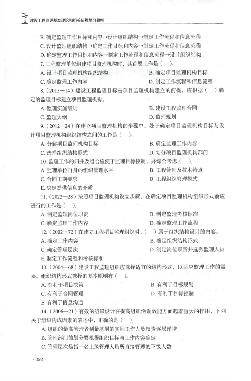 JGS-概论法规-官方习题集_监理工程师_2025监理工程师_2025年监理工程师SVIP_2025年监理概论法规SVIP_01-精华文档✿电子教材✿历年真题_27-法规《官方章节习题册》JGS推荐