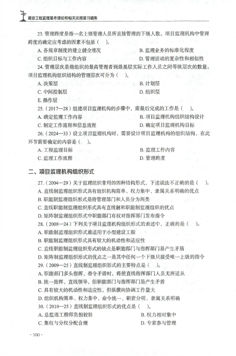 JGS-概论法规-官方习题集_监理工程师_2025监理工程师_2025年监理工程师SVIP_2025年监理概论法规SVIP_01-精华文档✿电子教材✿历年真题_27-法规《官方章节习题册》JGS推荐