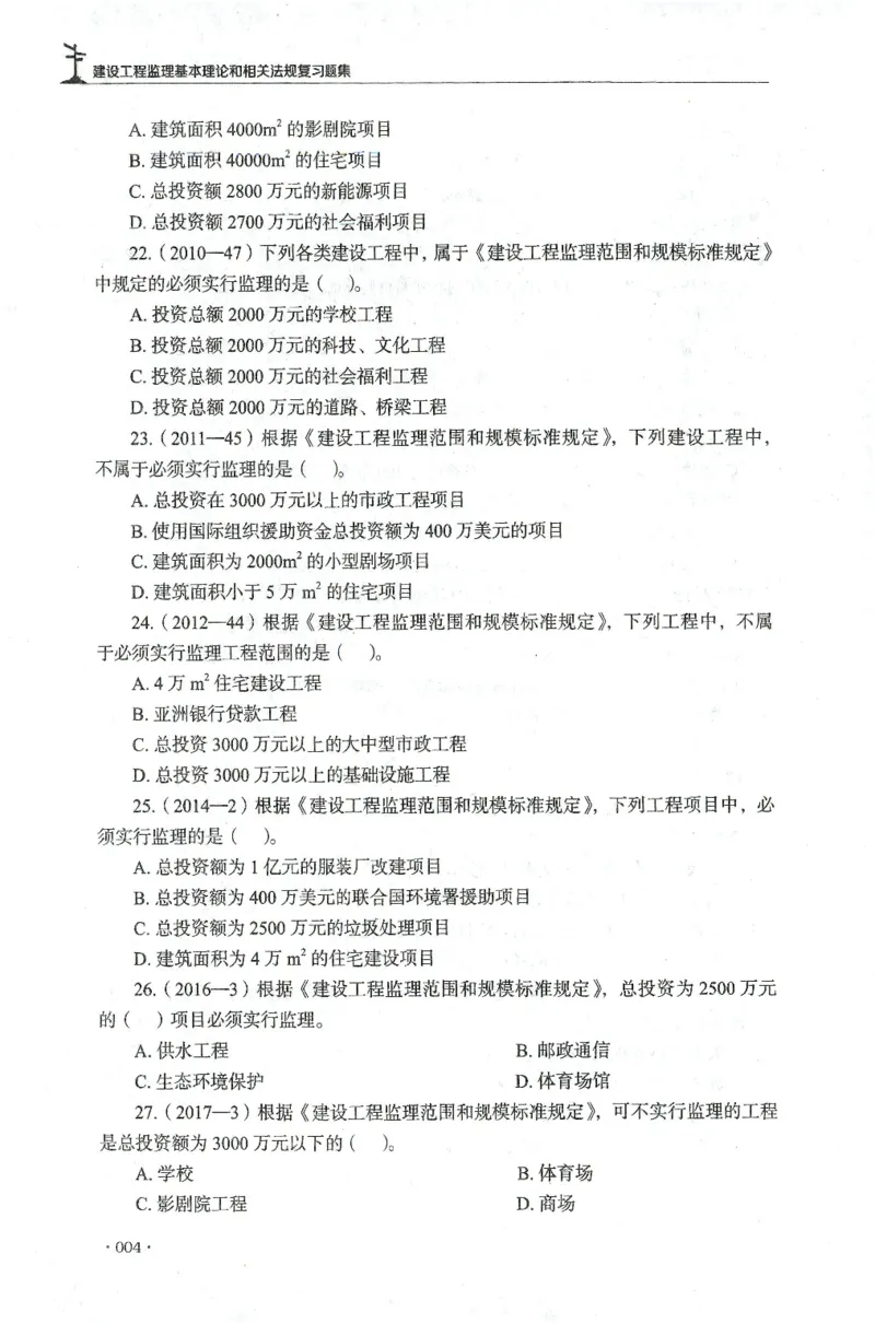 JGS-概论法规-官方习题集_监理工程师_2025监理工程师_2025年监理工程师SVIP_2025年监理概论法规SVIP_01-精华文档✿电子教材✿历年真题_27-法规《官方章节习题册》JGS推荐
