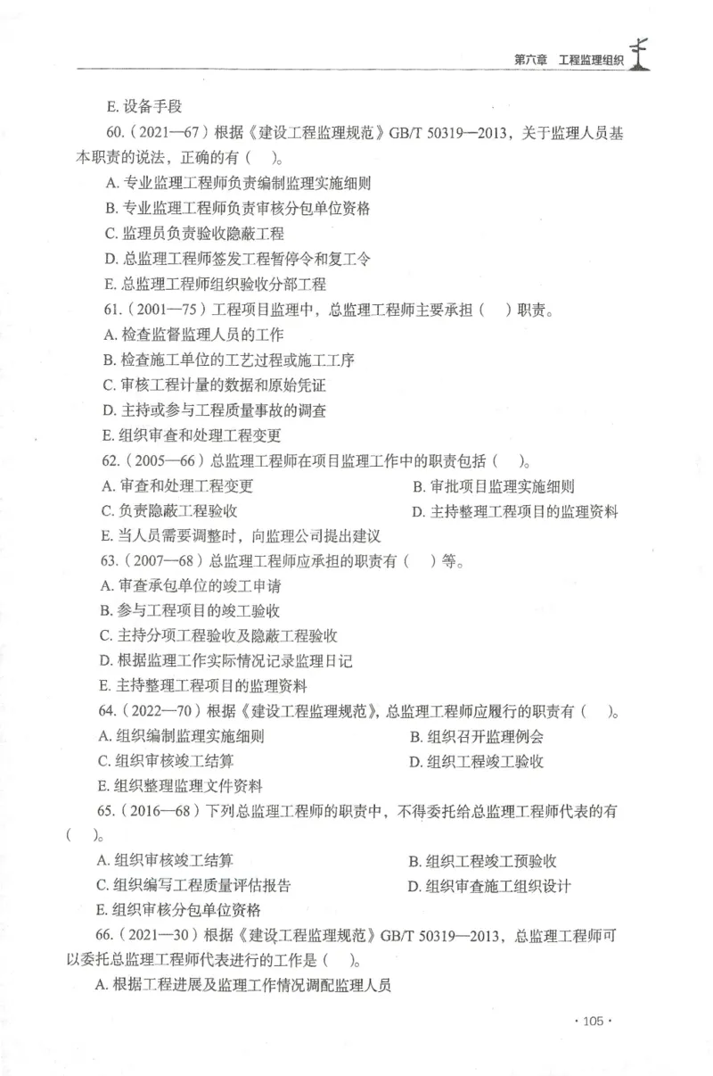 JGS-概论法规-官方习题集_监理工程师_2025监理工程师_2025年监理工程师SVIP_2025年监理概论法规SVIP_01-精华文档✿电子教材✿历年真题_27-法规《官方章节习题册》JGS推荐