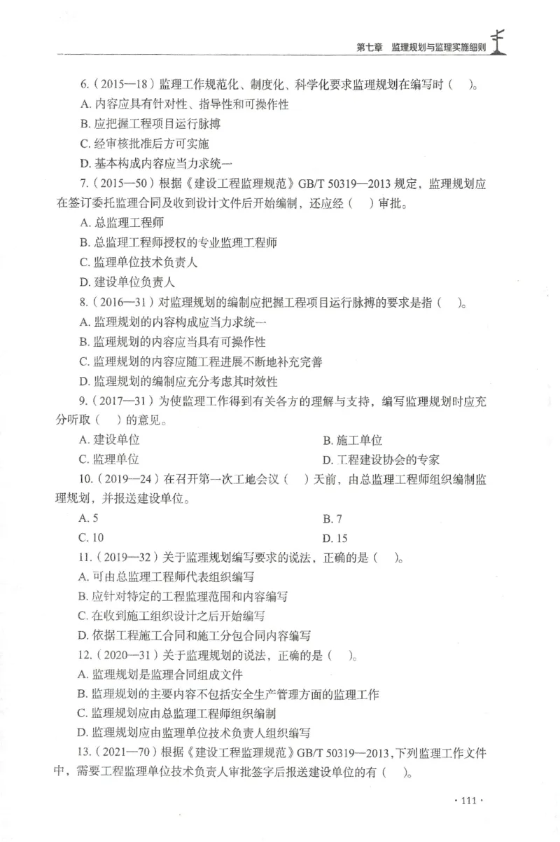 JGS-概论法规-官方习题集_监理工程师_2025监理工程师_2025年监理工程师SVIP_2025年监理概论法规SVIP_01-精华文档✿电子教材✿历年真题_27-法规《官方章节习题册》JGS推荐
