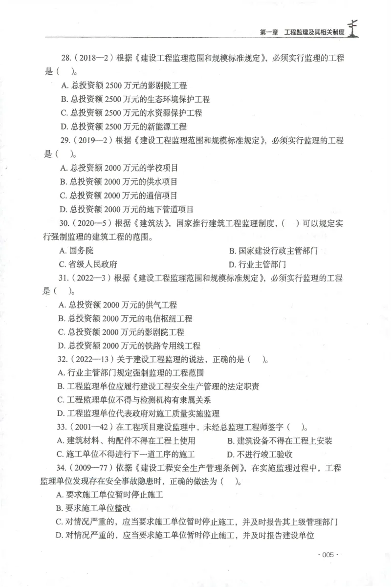 JGS-概论法规-官方习题集_监理工程师_2025监理工程师_2025年监理工程师SVIP_2025年监理概论法规SVIP_01-精华文档✿电子教材✿历年真题_27-法规《官方章节习题册》JGS推荐