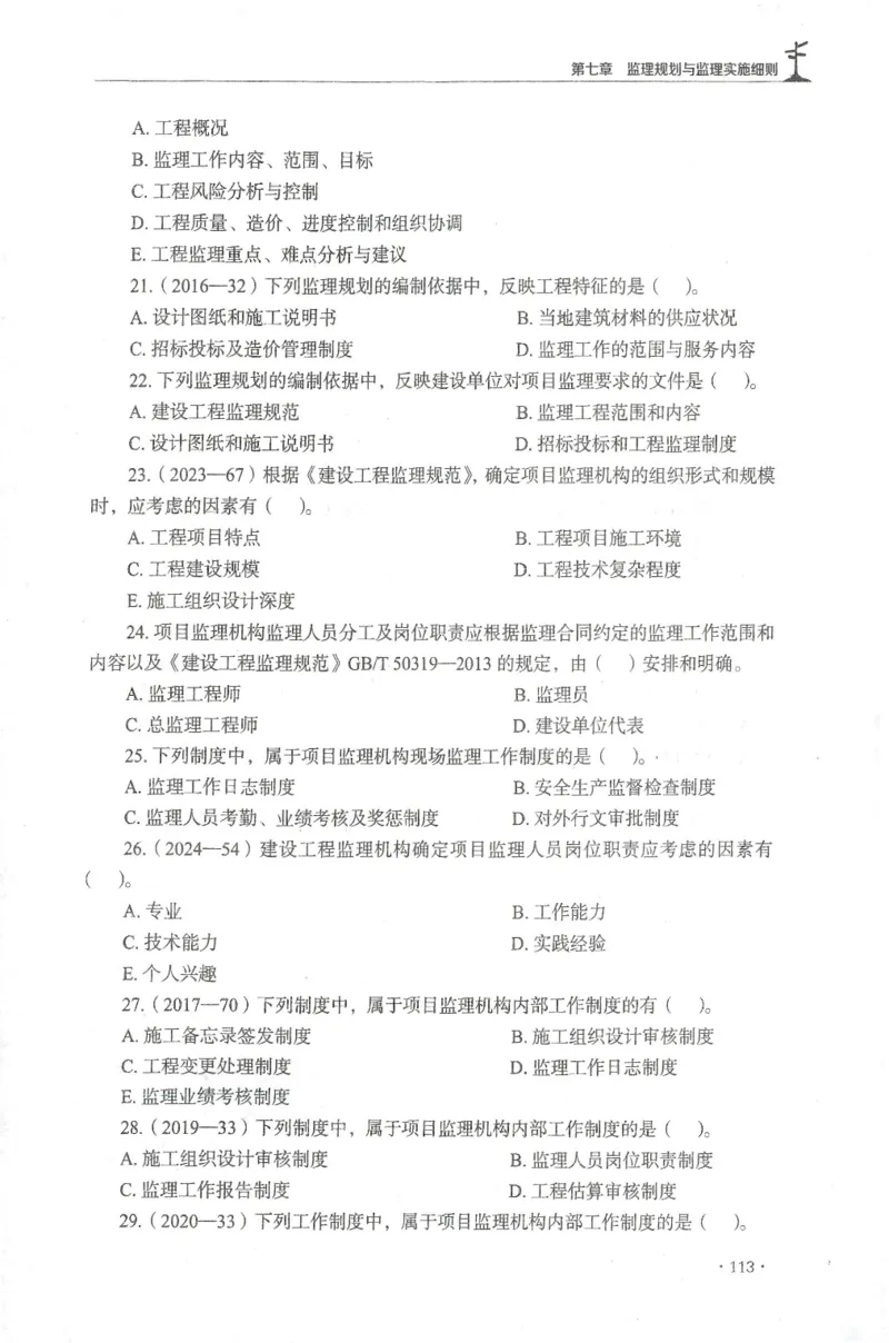 JGS-概论法规-官方习题集_监理工程师_2025监理工程师_2025年监理工程师SVIP_2025年监理概论法规SVIP_01-精华文档✿电子教材✿历年真题_27-法规《官方章节习题册》JGS推荐