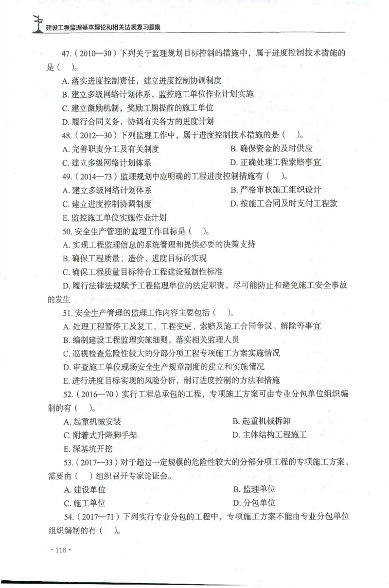 JGS-概论法规-官方习题集_监理工程师_2025监理工程师_2025年监理工程师SVIP_2025年监理概论法规SVIP_01-精华文档✿电子教材✿历年真题_27-法规《官方章节习题册》JGS推荐