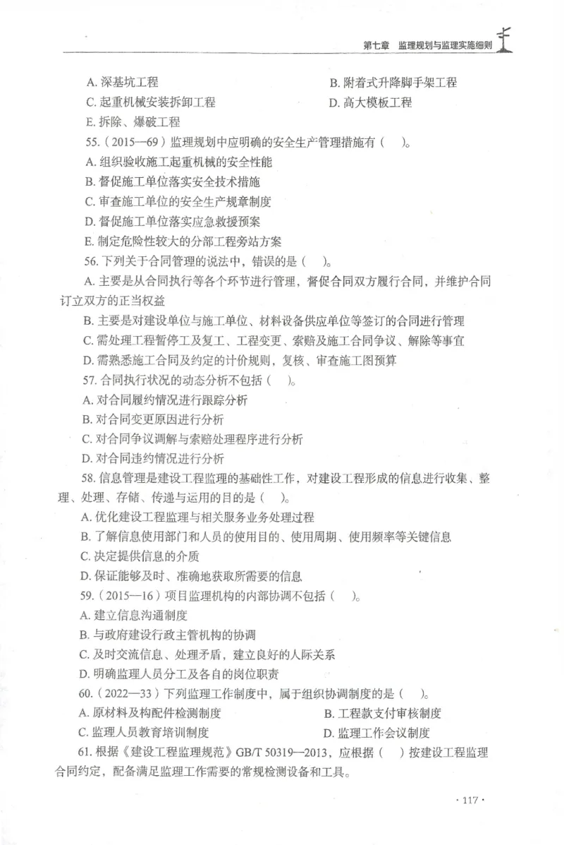 JGS-概论法规-官方习题集_监理工程师_2025监理工程师_2025年监理工程师SVIP_2025年监理概论法规SVIP_01-精华文档✿电子教材✿历年真题_27-法规《官方章节习题册》JGS推荐