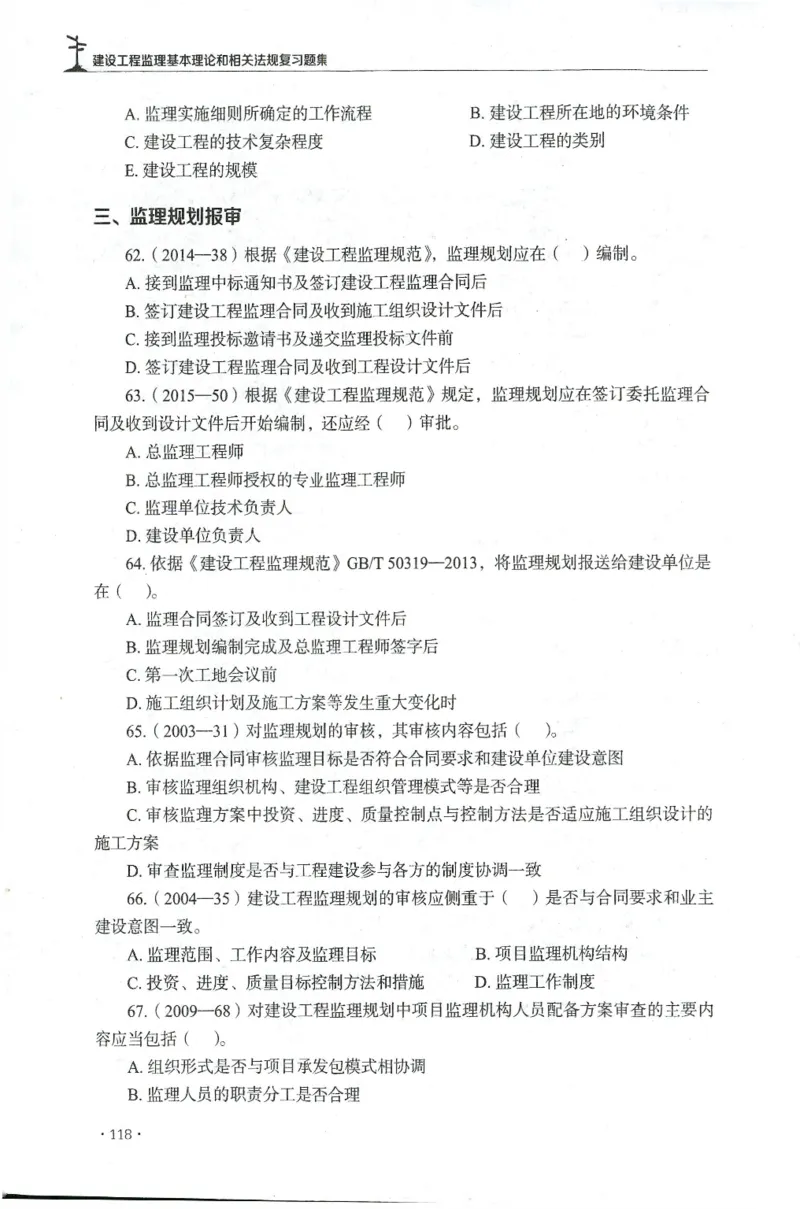 JGS-概论法规-官方习题集_监理工程师_2025监理工程师_2025年监理工程师SVIP_2025年监理概论法规SVIP_01-精华文档✿电子教材✿历年真题_27-法规《官方章节习题册》JGS推荐