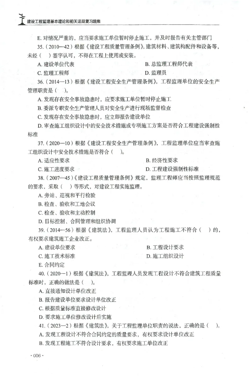 JGS-概论法规-官方习题集_监理工程师_2025监理工程师_2025年监理工程师SVIP_2025年监理概论法规SVIP_01-精华文档✿电子教材✿历年真题_27-法规《官方章节习题册》JGS推荐