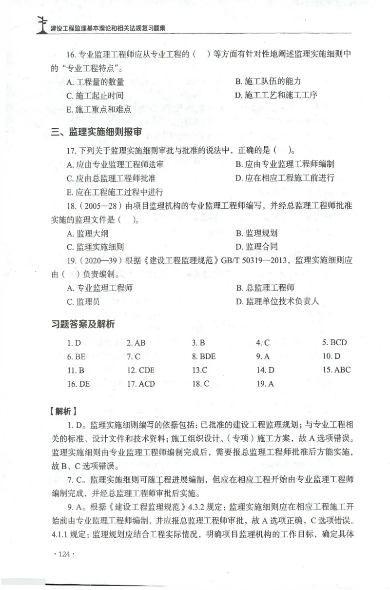 JGS-概论法规-官方习题集_监理工程师_2025监理工程师_2025年监理工程师SVIP_2025年监理概论法规SVIP_01-精华文档✿电子教材✿历年真题_27-法规《官方章节习题册》JGS推荐