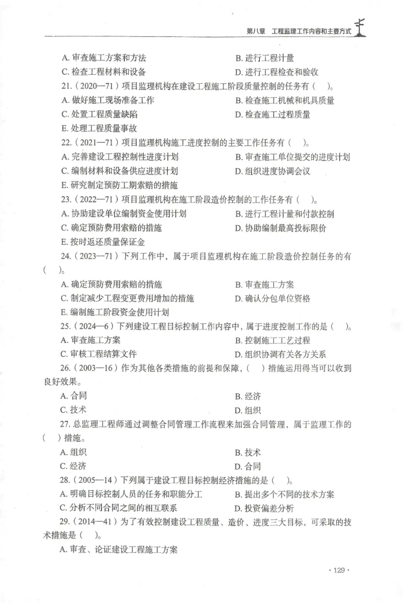 JGS-概论法规-官方习题集_监理工程师_2025监理工程师_2025年监理工程师SVIP_2025年监理概论法规SVIP_01-精华文档✿电子教材✿历年真题_27-法规《官方章节习题册》JGS推荐