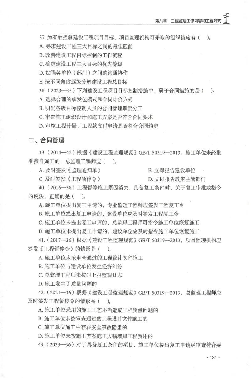 JGS-概论法规-官方习题集_监理工程师_2025监理工程师_2025年监理工程师SVIP_2025年监理概论法规SVIP_01-精华文档✿电子教材✿历年真题_27-法规《官方章节习题册》JGS推荐