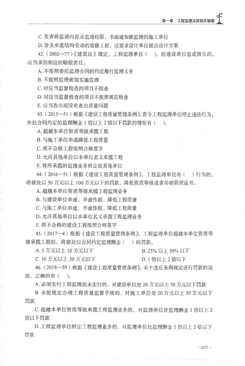 JGS-概论法规-官方习题集_监理工程师_2025监理工程师_2025年监理工程师SVIP_2025年监理概论法规SVIP_01-精华文档✿电子教材✿历年真题_27-法规《官方章节习题册》JGS推荐