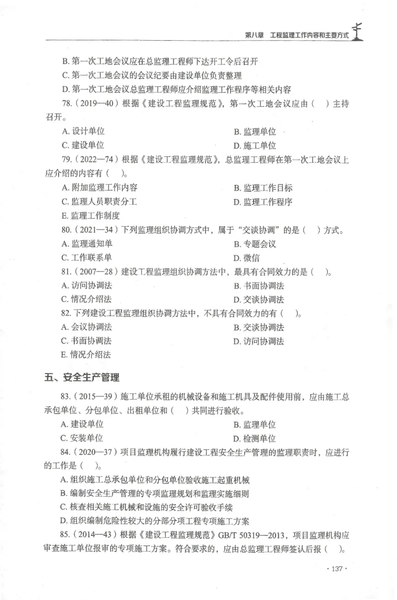 JGS-概论法规-官方习题集_监理工程师_2025监理工程师_2025年监理工程师SVIP_2025年监理概论法规SVIP_01-精华文档✿电子教材✿历年真题_27-法规《官方章节习题册》JGS推荐