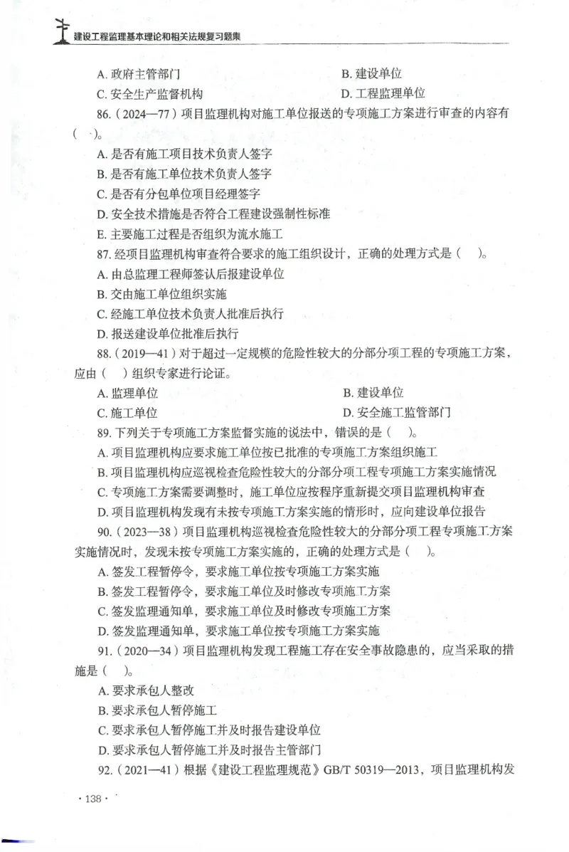 JGS-概论法规-官方习题集_监理工程师_2025监理工程师_2025年监理工程师SVIP_2025年监理概论法规SVIP_01-精华文档✿电子教材✿历年真题_27-法规《官方章节习题册》JGS推荐