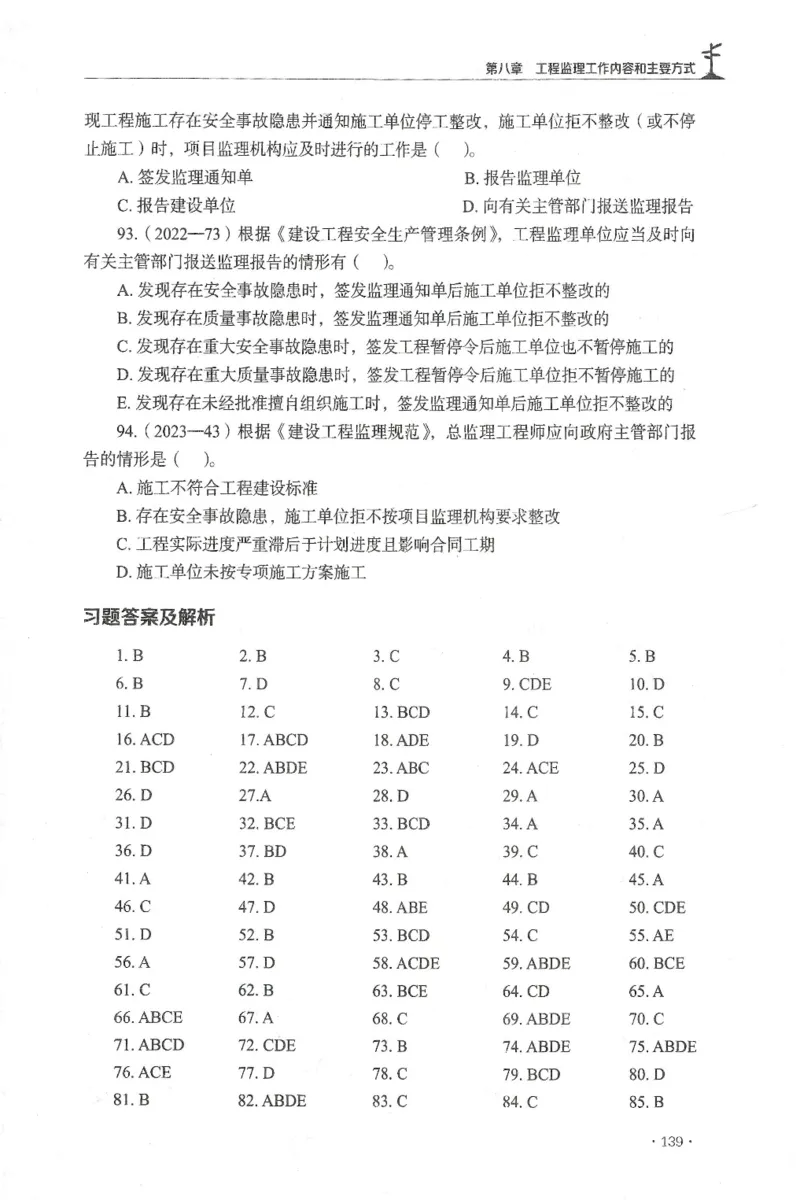 JGS-概论法规-官方习题集_监理工程师_2025监理工程师_2025年监理工程师SVIP_2025年监理概论法规SVIP_01-精华文档✿电子教材✿历年真题_27-法规《官方章节习题册》JGS推荐