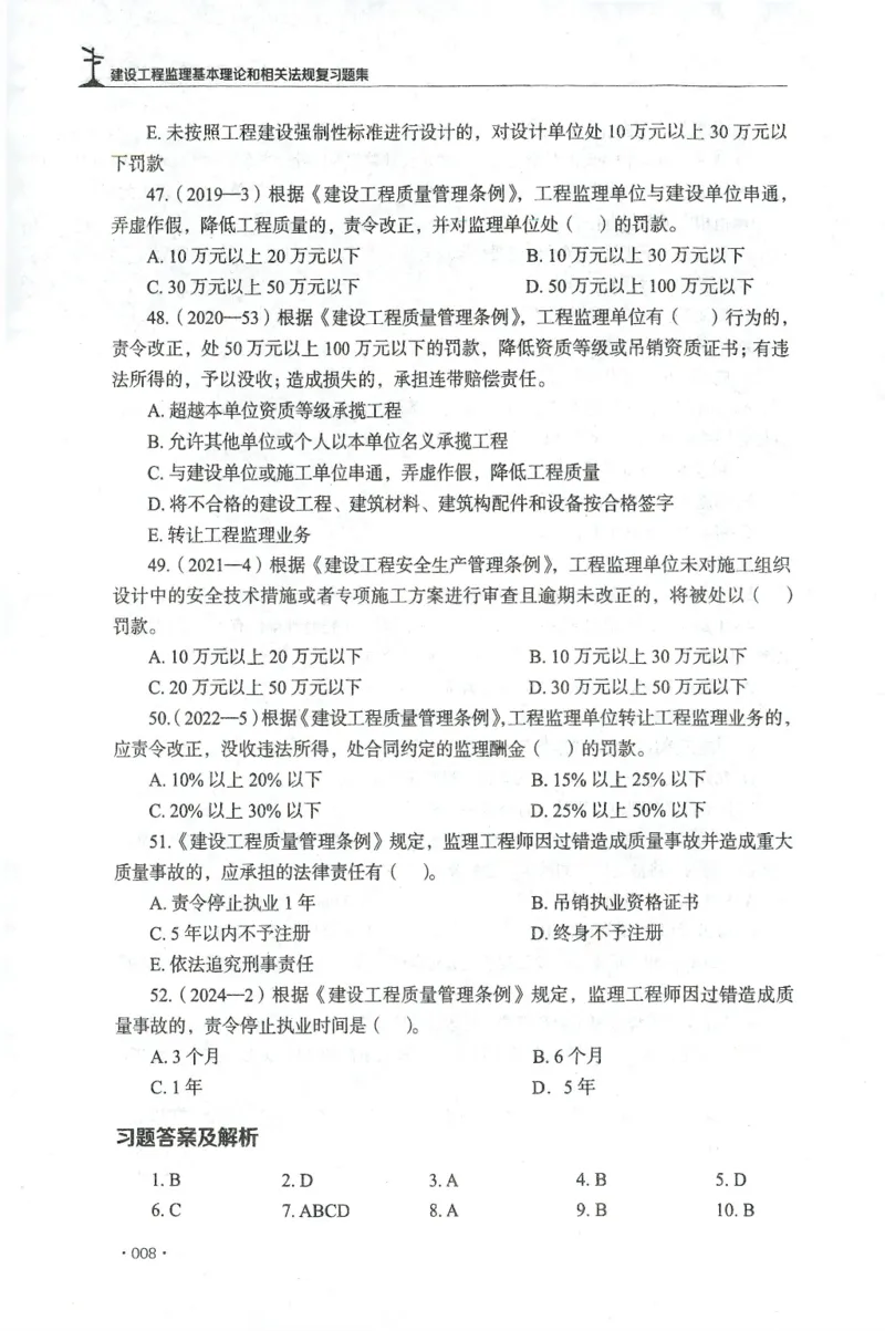 JGS-概论法规-官方习题集_监理工程师_2025监理工程师_2025年监理工程师SVIP_2025年监理概论法规SVIP_01-精华文档✿电子教材✿历年真题_27-法规《官方章节习题册》JGS推荐