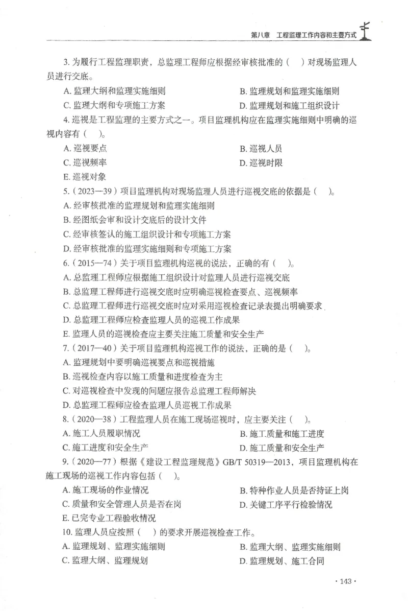 JGS-概论法规-官方习题集_监理工程师_2025监理工程师_2025年监理工程师SVIP_2025年监理概论法规SVIP_01-精华文档✿电子教材✿历年真题_27-法规《官方章节习题册》JGS推荐