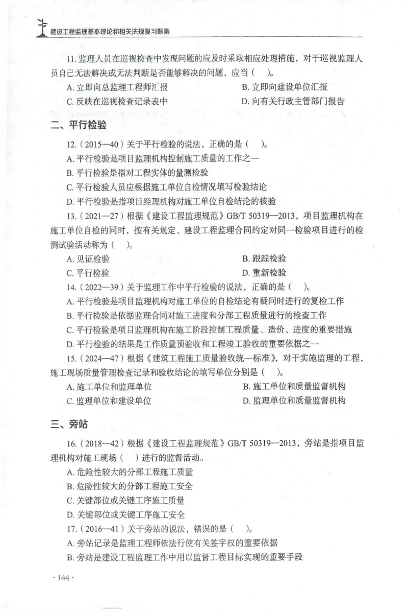 JGS-概论法规-官方习题集_监理工程师_2025监理工程师_2025年监理工程师SVIP_2025年监理概论法规SVIP_01-精华文档✿电子教材✿历年真题_27-法规《官方章节习题册》JGS推荐