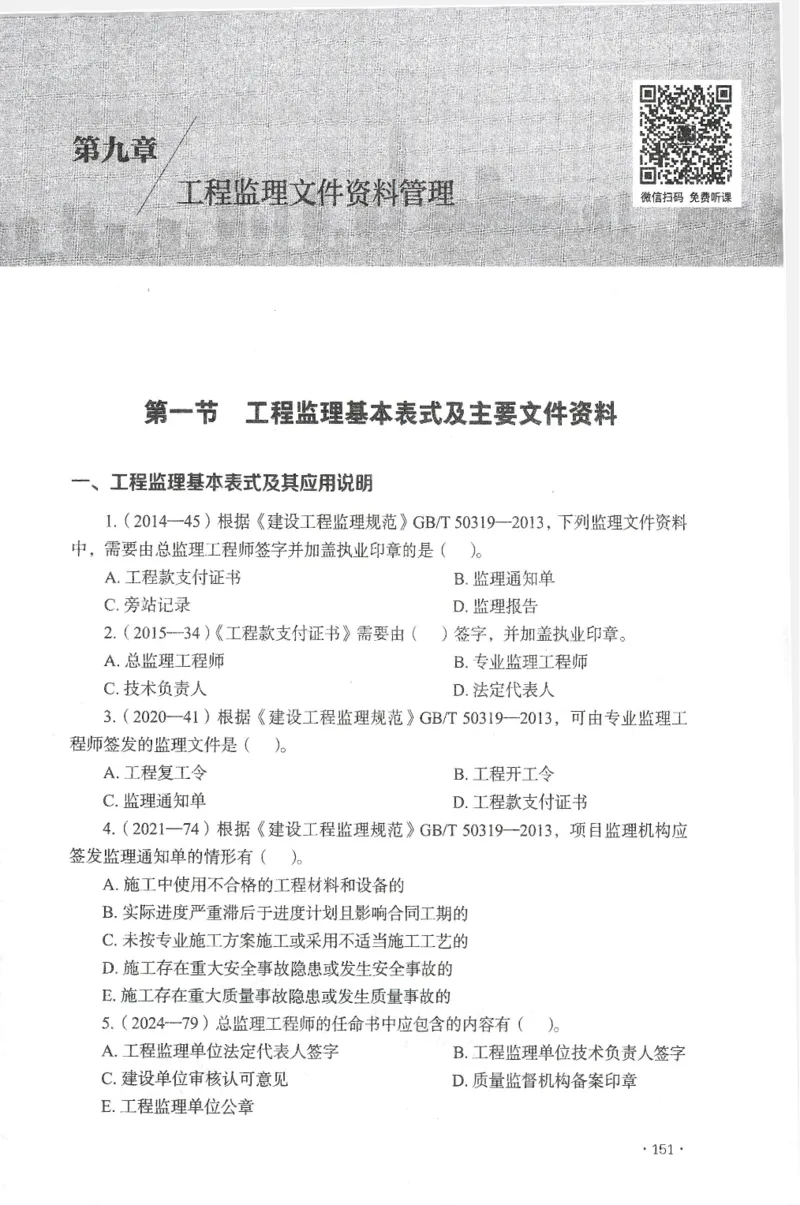 JGS-概论法规-官方习题集_监理工程师_2025监理工程师_2025年监理工程师SVIP_2025年监理概论法规SVIP_01-精华文档✿电子教材✿历年真题_27-法规《官方章节习题册》JGS推荐