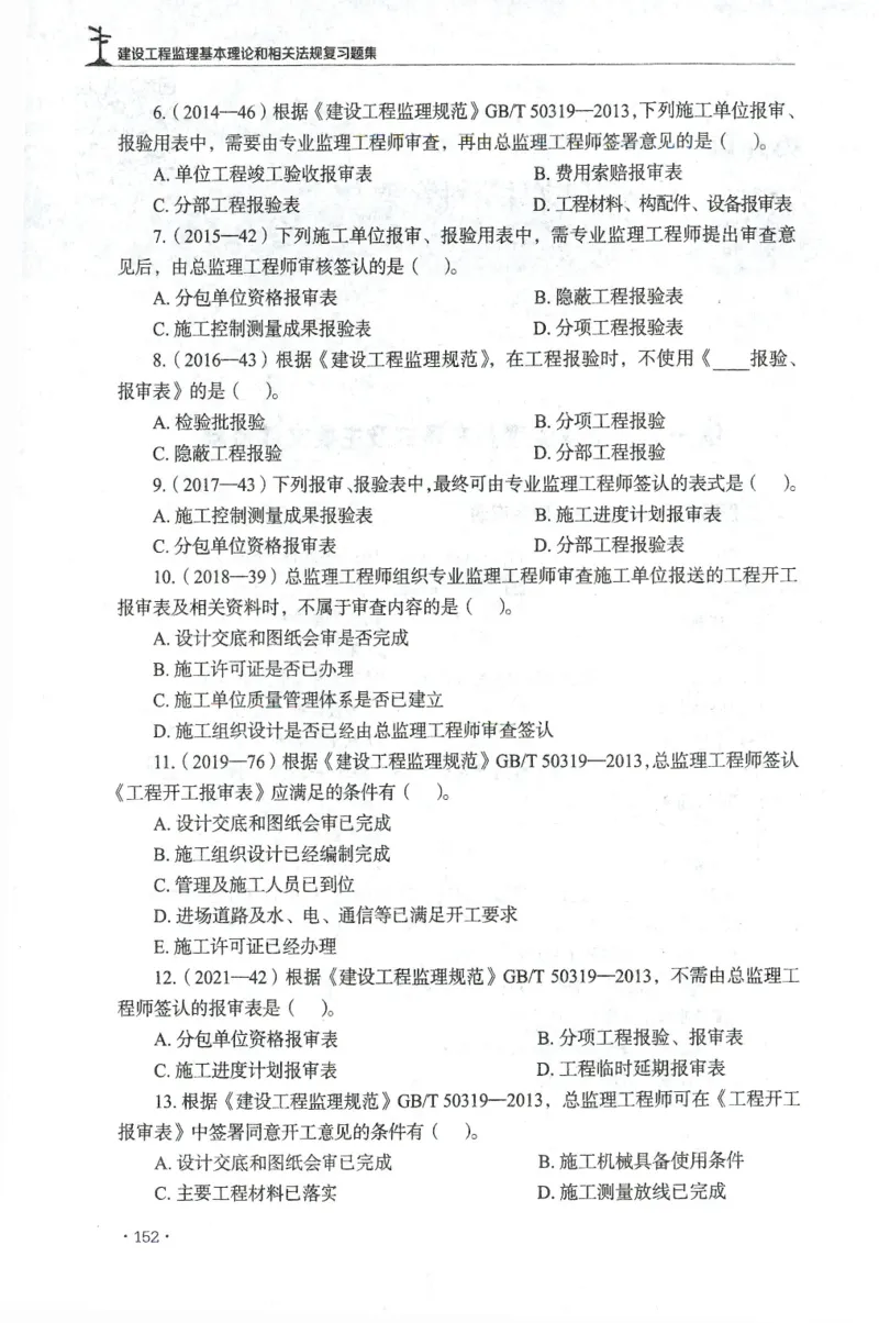 JGS-概论法规-官方习题集_监理工程师_2025监理工程师_2025年监理工程师SVIP_2025年监理概论法规SVIP_01-精华文档✿电子教材✿历年真题_27-法规《官方章节习题册》JGS推荐