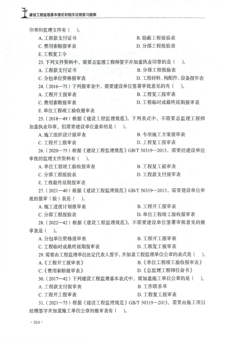 JGS-概论法规-官方习题集_监理工程师_2025监理工程师_2025年监理工程师SVIP_2025年监理概论法规SVIP_01-精华文档✿电子教材✿历年真题_27-法规《官方章节习题册》JGS推荐