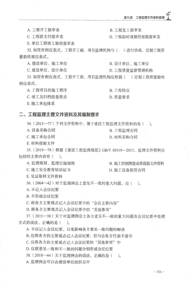 JGS-概论法规-官方习题集_监理工程师_2025监理工程师_2025年监理工程师SVIP_2025年监理概论法规SVIP_01-精华文档✿电子教材✿历年真题_27-法规《官方章节习题册》JGS推荐