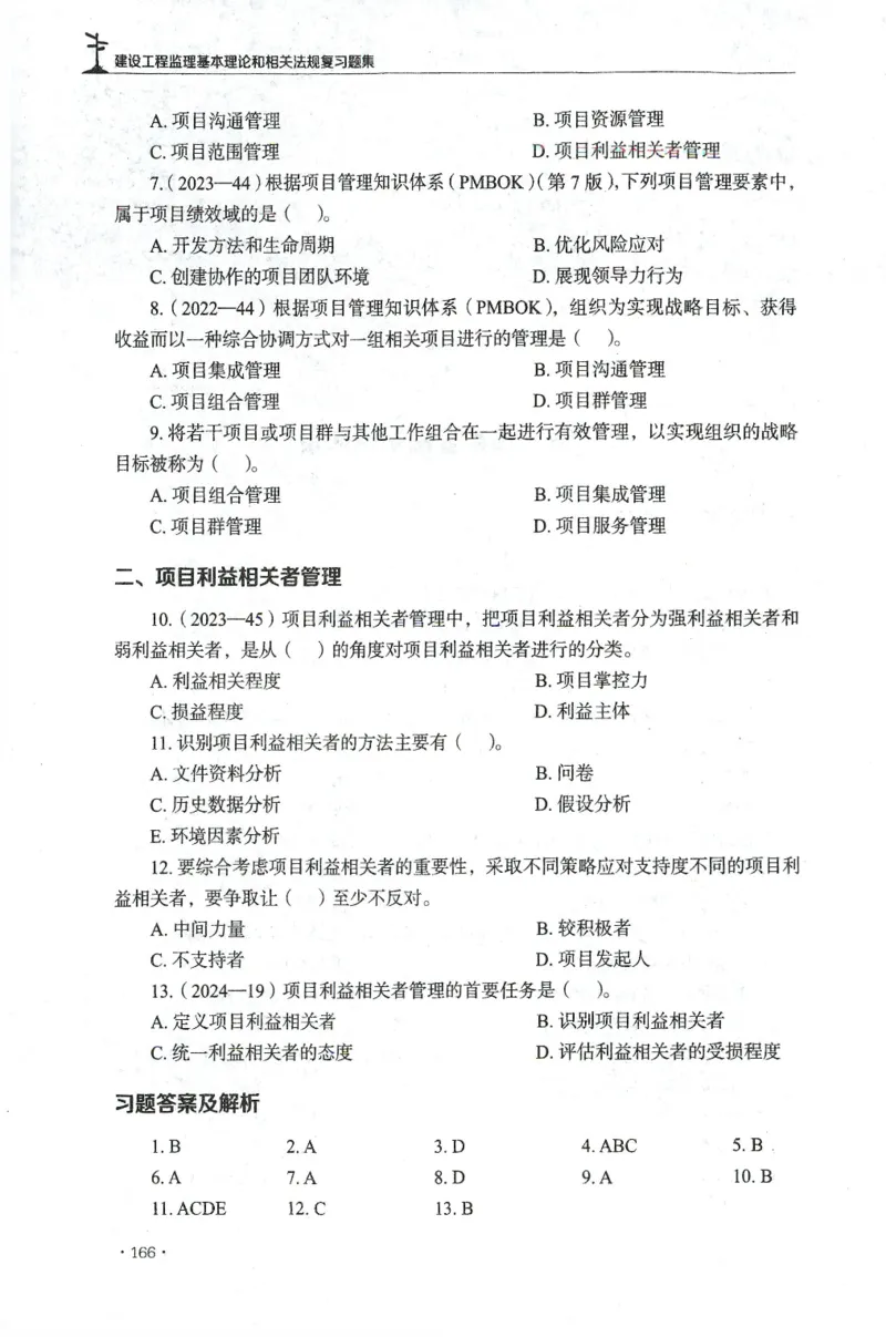 JGS-概论法规-官方习题集_监理工程师_2025监理工程师_2025年监理工程师SVIP_2025年监理概论法规SVIP_01-精华文档✿电子教材✿历年真题_27-法规《官方章节习题册》JGS推荐