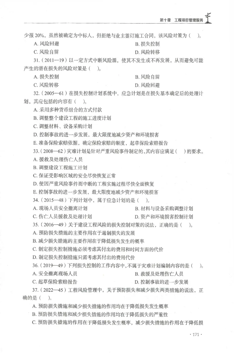 JGS-概论法规-官方习题集_监理工程师_2025监理工程师_2025年监理工程师SVIP_2025年监理概论法规SVIP_01-精华文档✿电子教材✿历年真题_27-法规《官方章节习题册》JGS推荐