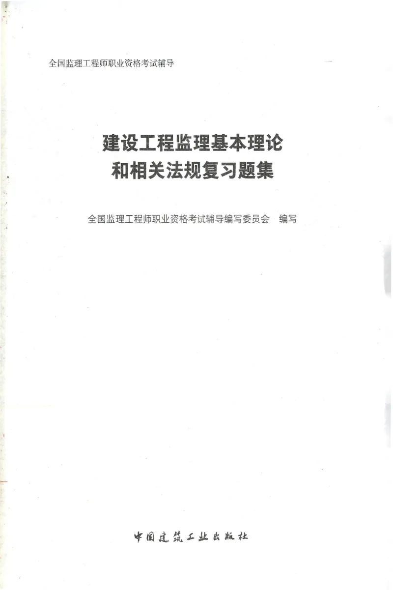 JGS-概论法规-官方习题集_监理工程师_2025监理工程师_2025年监理工程师SVIP_2025年监理概论法规SVIP_01-精华文档✿电子教材✿历年真题_27-法规《官方章节习题册》JGS推荐