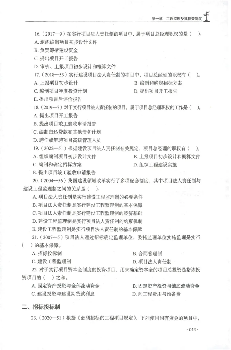 JGS-概论法规-官方习题集_监理工程师_2025监理工程师_2025年监理工程师SVIP_2025年监理概论法规SVIP_01-精华文档✿电子教材✿历年真题_27-法规《官方章节习题册》JGS推荐