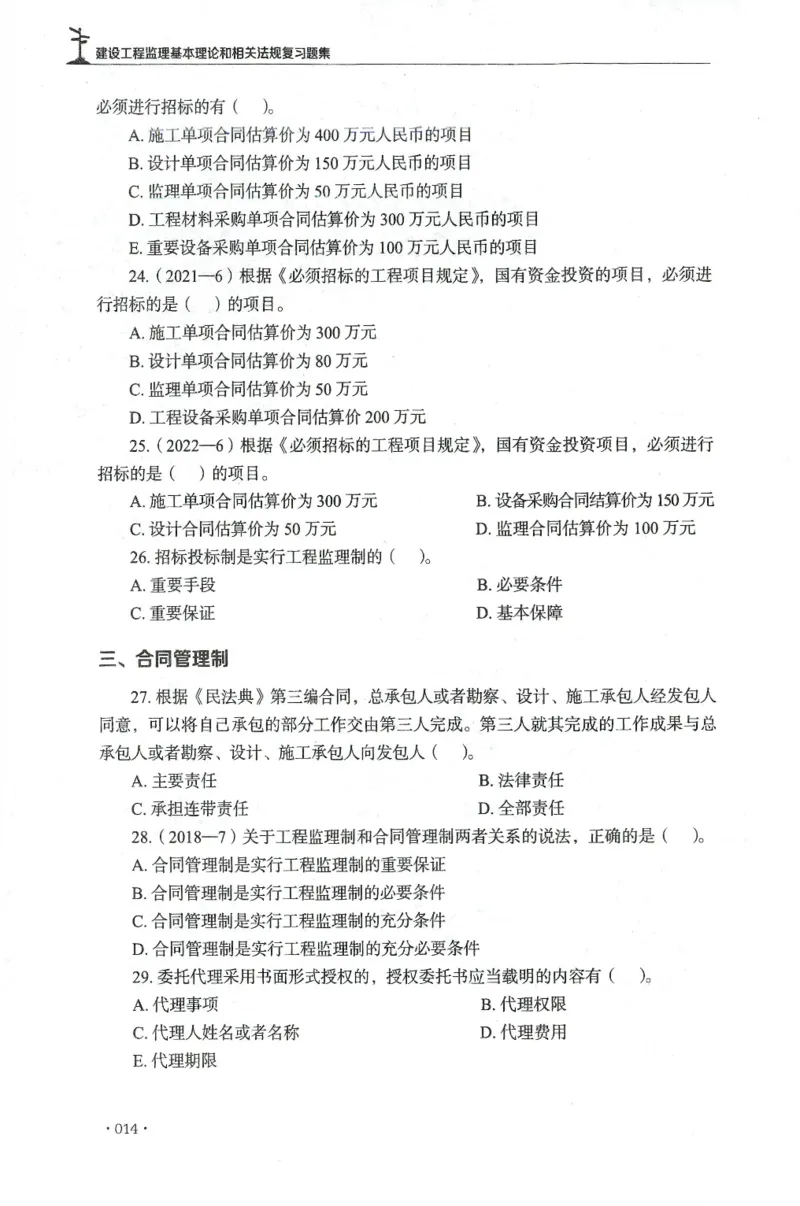 JGS-概论法规-官方习题集_监理工程师_2025监理工程师_2025年监理工程师SVIP_2025年监理概论法规SVIP_01-精华文档✿电子教材✿历年真题_27-法规《官方章节习题册》JGS推荐