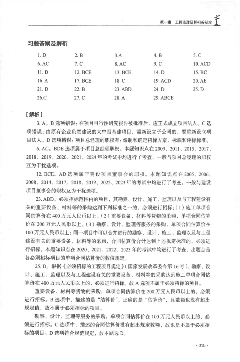 JGS-概论法规-官方习题集_监理工程师_2025监理工程师_2025年监理工程师SVIP_2025年监理概论法规SVIP_01-精华文档✿电子教材✿历年真题_27-法规《官方章节习题册》JGS推荐