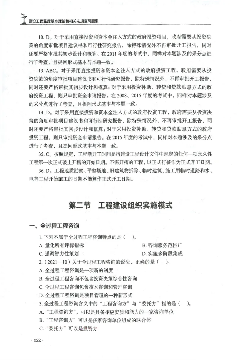 JGS-概论法规-官方习题集_监理工程师_2025监理工程师_2025年监理工程师SVIP_2025年监理概论法规SVIP_01-精华文档✿电子教材✿历年真题_27-法规《官方章节习题册》JGS推荐