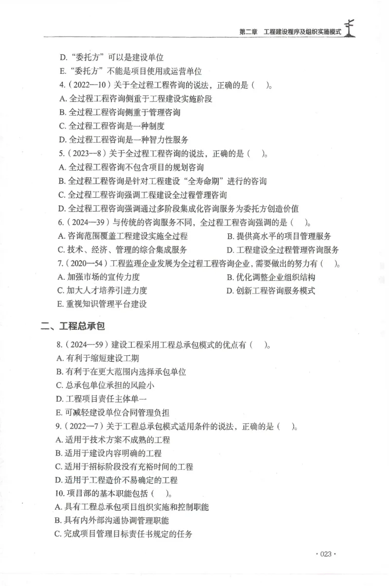 JGS-概论法规-官方习题集_监理工程师_2025监理工程师_2025年监理工程师SVIP_2025年监理概论法规SVIP_01-精华文档✿电子教材✿历年真题_27-法规《官方章节习题册》JGS推荐