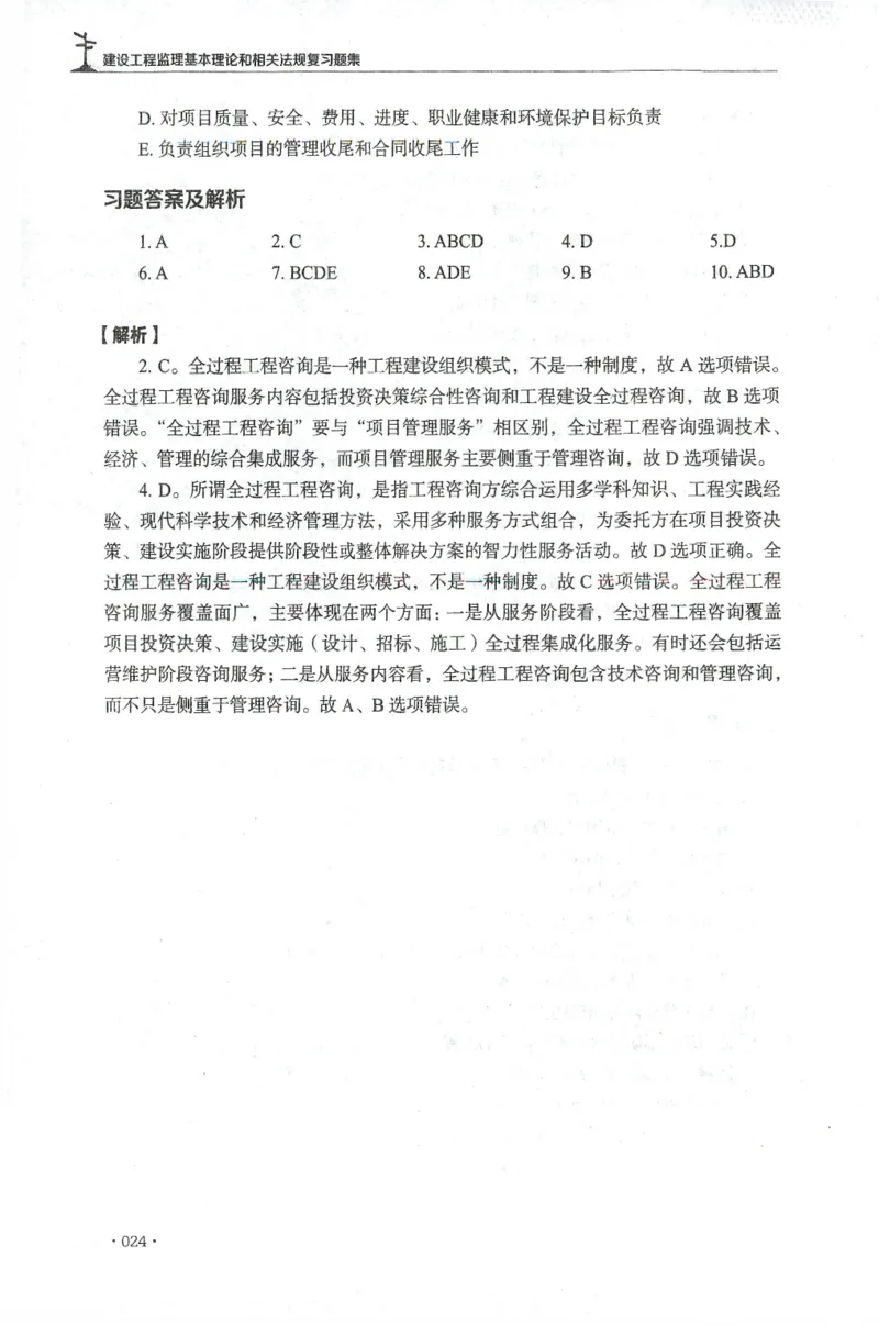 JGS-概论法规-官方习题集_监理工程师_2025监理工程师_2025年监理工程师SVIP_2025年监理概论法规SVIP_01-精华文档✿电子教材✿历年真题_27-法规《官方章节习题册》JGS推荐