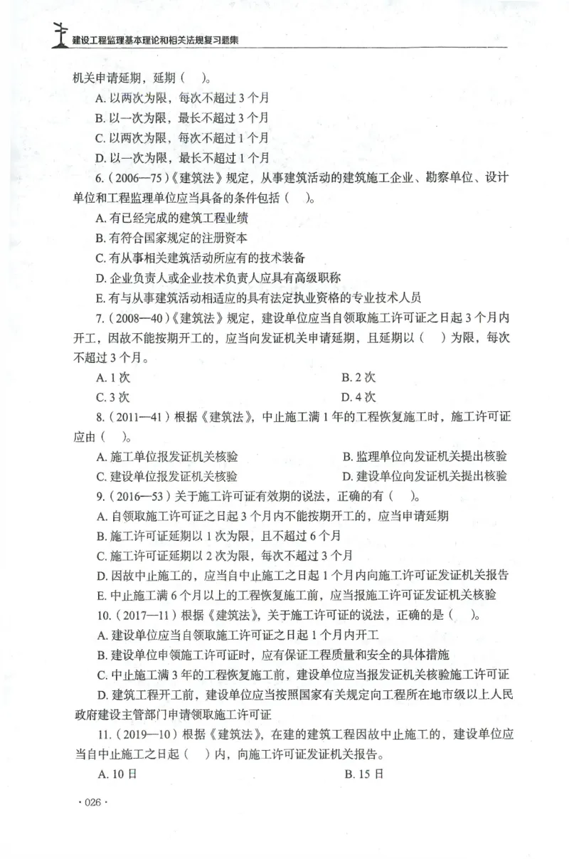JGS-概论法规-官方习题集_监理工程师_2025监理工程师_2025年监理工程师SVIP_2025年监理概论法规SVIP_01-精华文档✿电子教材✿历年真题_27-法规《官方章节习题册》JGS推荐
