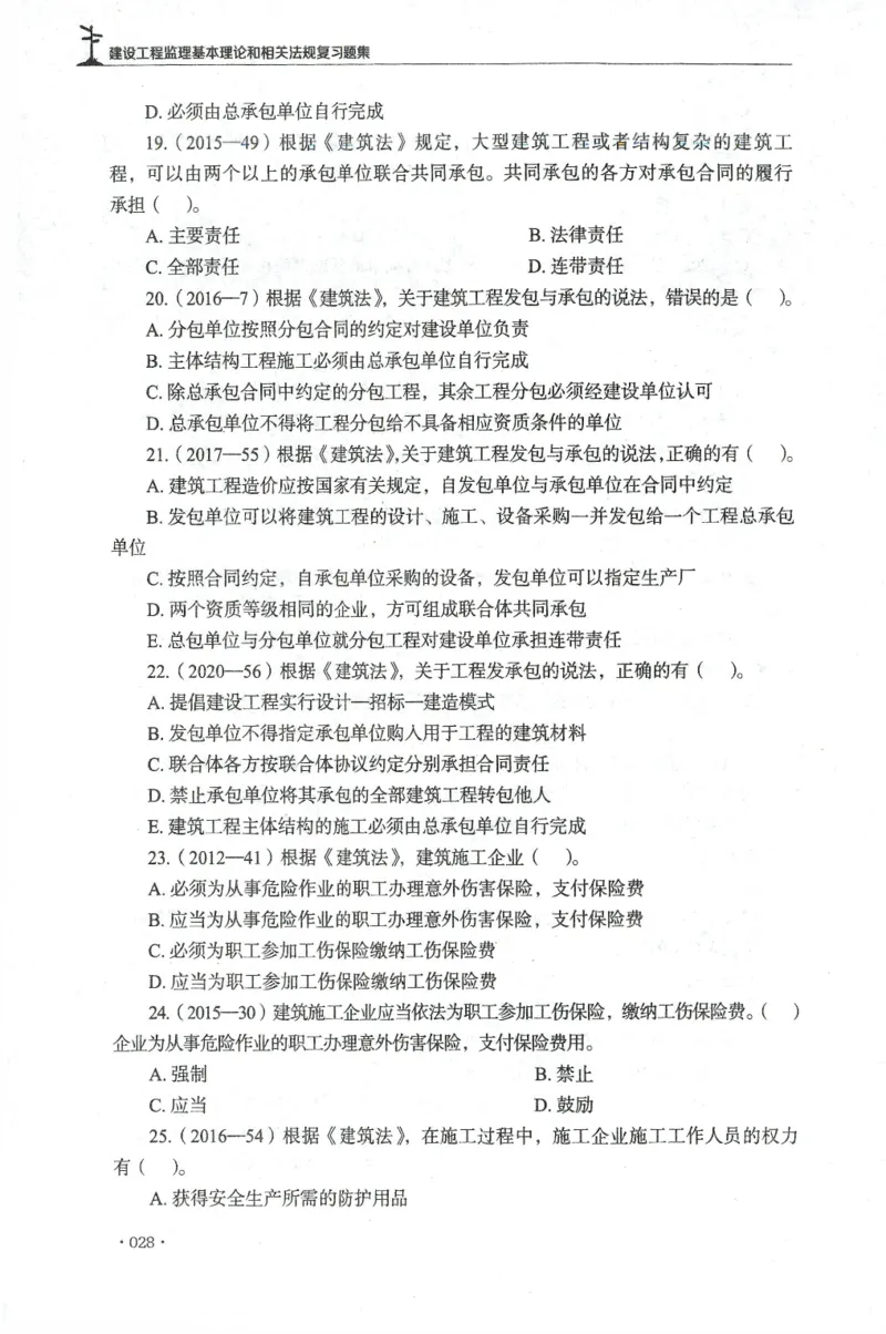JGS-概论法规-官方习题集_监理工程师_2025监理工程师_2025年监理工程师SVIP_2025年监理概论法规SVIP_01-精华文档✿电子教材✿历年真题_27-法规《官方章节习题册》JGS推荐