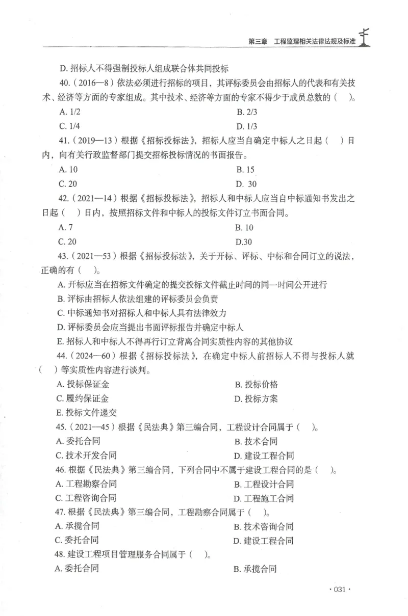 JGS-概论法规-官方习题集_监理工程师_2025监理工程师_2025年监理工程师SVIP_2025年监理概论法规SVIP_01-精华文档✿电子教材✿历年真题_27-法规《官方章节习题册》JGS推荐
