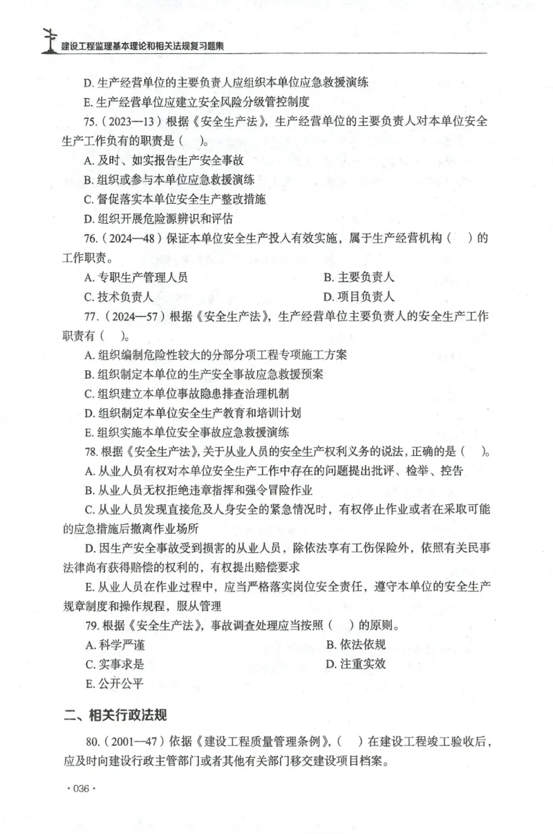 JGS-概论法规-官方习题集_监理工程师_2025监理工程师_2025年监理工程师SVIP_2025年监理概论法规SVIP_01-精华文档✿电子教材✿历年真题_27-法规《官方章节习题册》JGS推荐