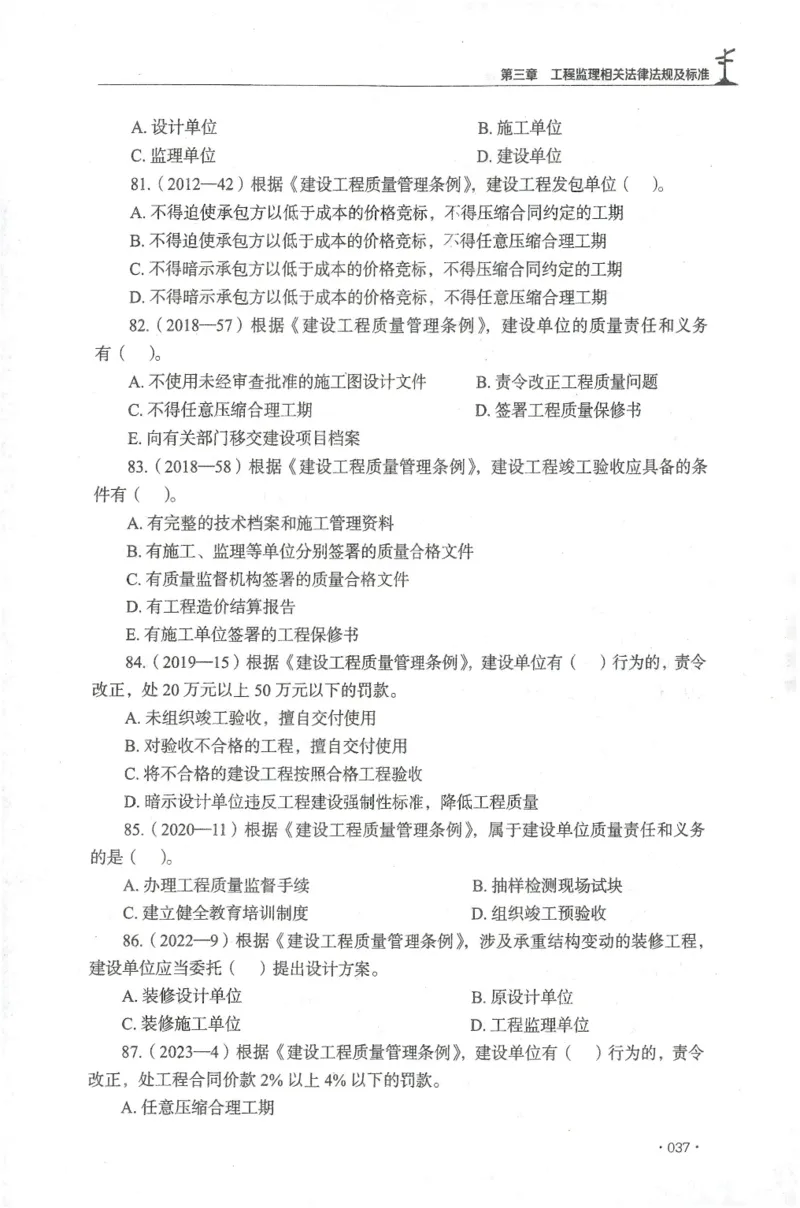 JGS-概论法规-官方习题集_监理工程师_2025监理工程师_2025年监理工程师SVIP_2025年监理概论法规SVIP_01-精华文档✿电子教材✿历年真题_27-法规《官方章节习题册》JGS推荐