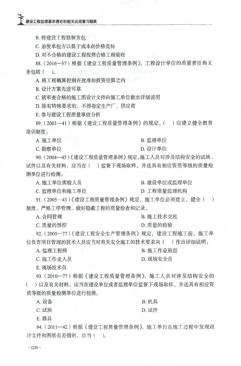 JGS-概论法规-官方习题集_监理工程师_2025监理工程师_2025年监理工程师SVIP_2025年监理概论法规SVIP_01-精华文档✿电子教材✿历年真题_27-法规《官方章节习题册》JGS推荐