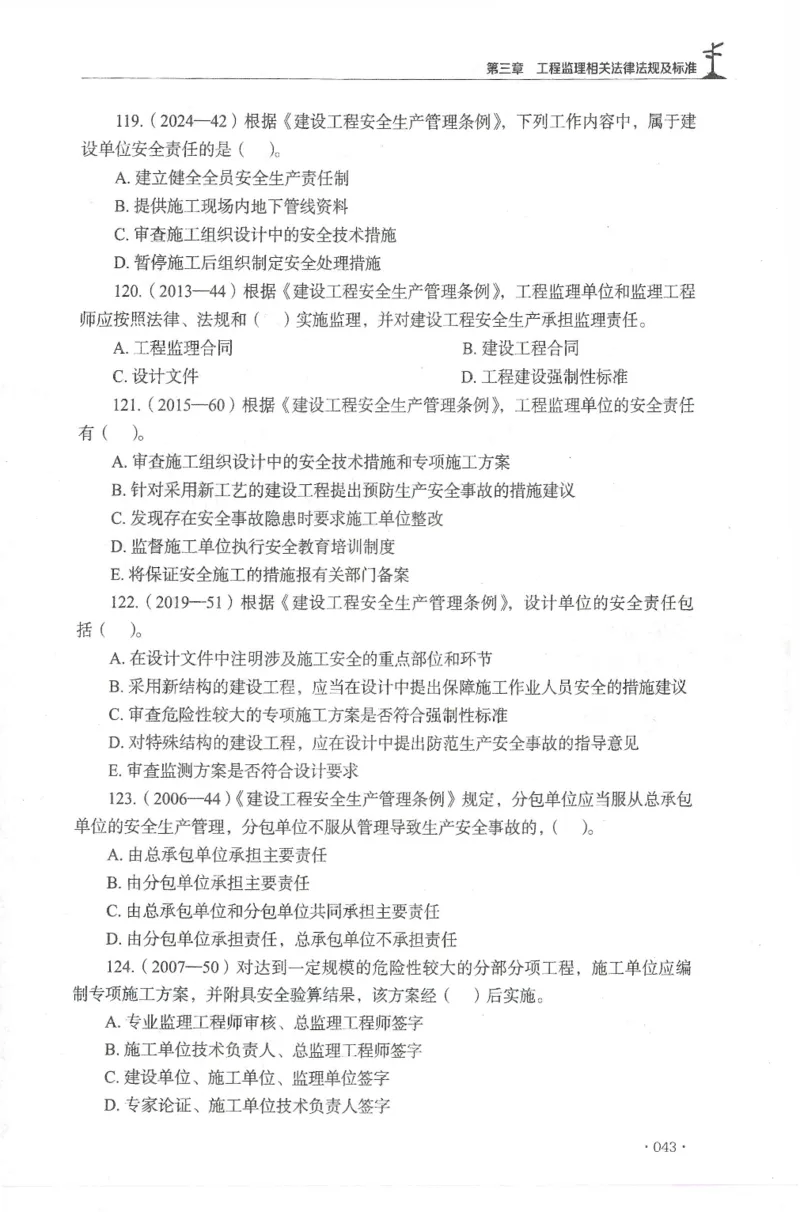 JGS-概论法规-官方习题集_监理工程师_2025监理工程师_2025年监理工程师SVIP_2025年监理概论法规SVIP_01-精华文档✿电子教材✿历年真题_27-法规《官方章节习题册》JGS推荐