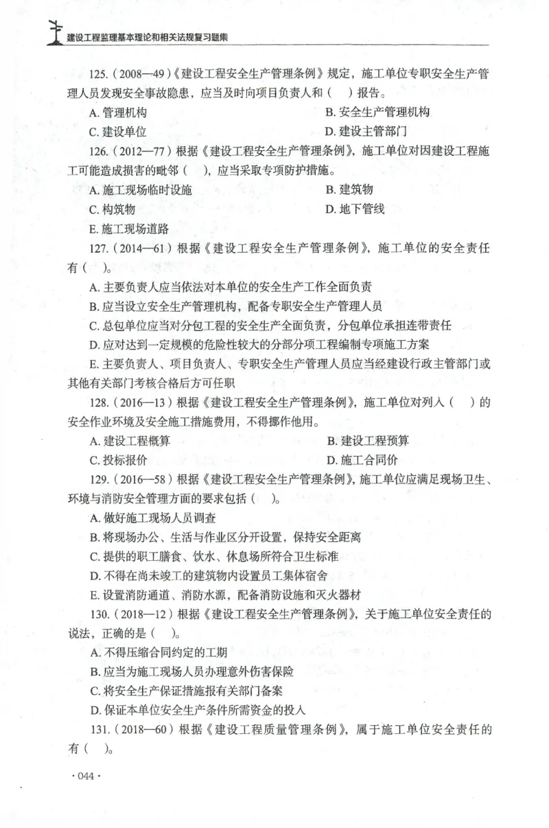 JGS-概论法规-官方习题集_监理工程师_2025监理工程师_2025年监理工程师SVIP_2025年监理概论法规SVIP_01-精华文档✿电子教材✿历年真题_27-法规《官方章节习题册》JGS推荐