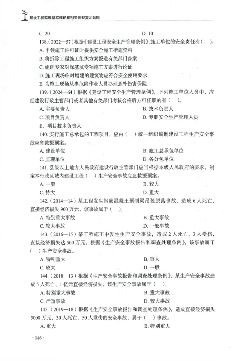 JGS-概论法规-官方习题集_监理工程师_2025监理工程师_2025年监理工程师SVIP_2025年监理概论法规SVIP_01-精华文档✿电子教材✿历年真题_27-法规《官方章节习题册》JGS推荐