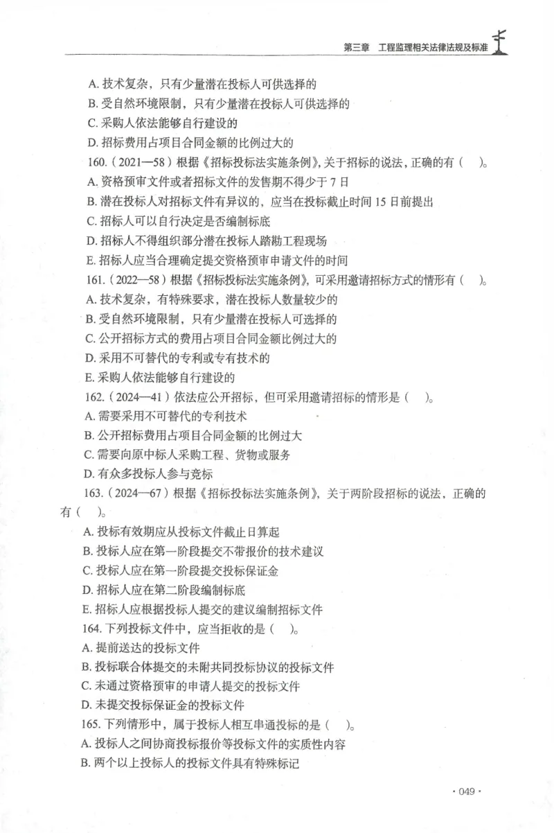JGS-概论法规-官方习题集_监理工程师_2025监理工程师_2025年监理工程师SVIP_2025年监理概论法规SVIP_01-精华文档✿电子教材✿历年真题_27-法规《官方章节习题册》JGS推荐