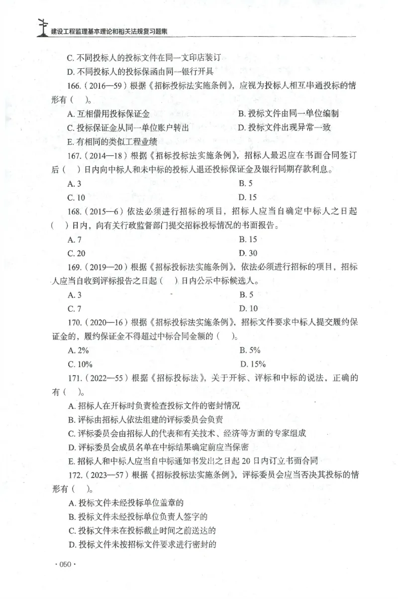 JGS-概论法规-官方习题集_监理工程师_2025监理工程师_2025年监理工程师SVIP_2025年监理概论法规SVIP_01-精华文档✿电子教材✿历年真题_27-法规《官方章节习题册》JGS推荐
