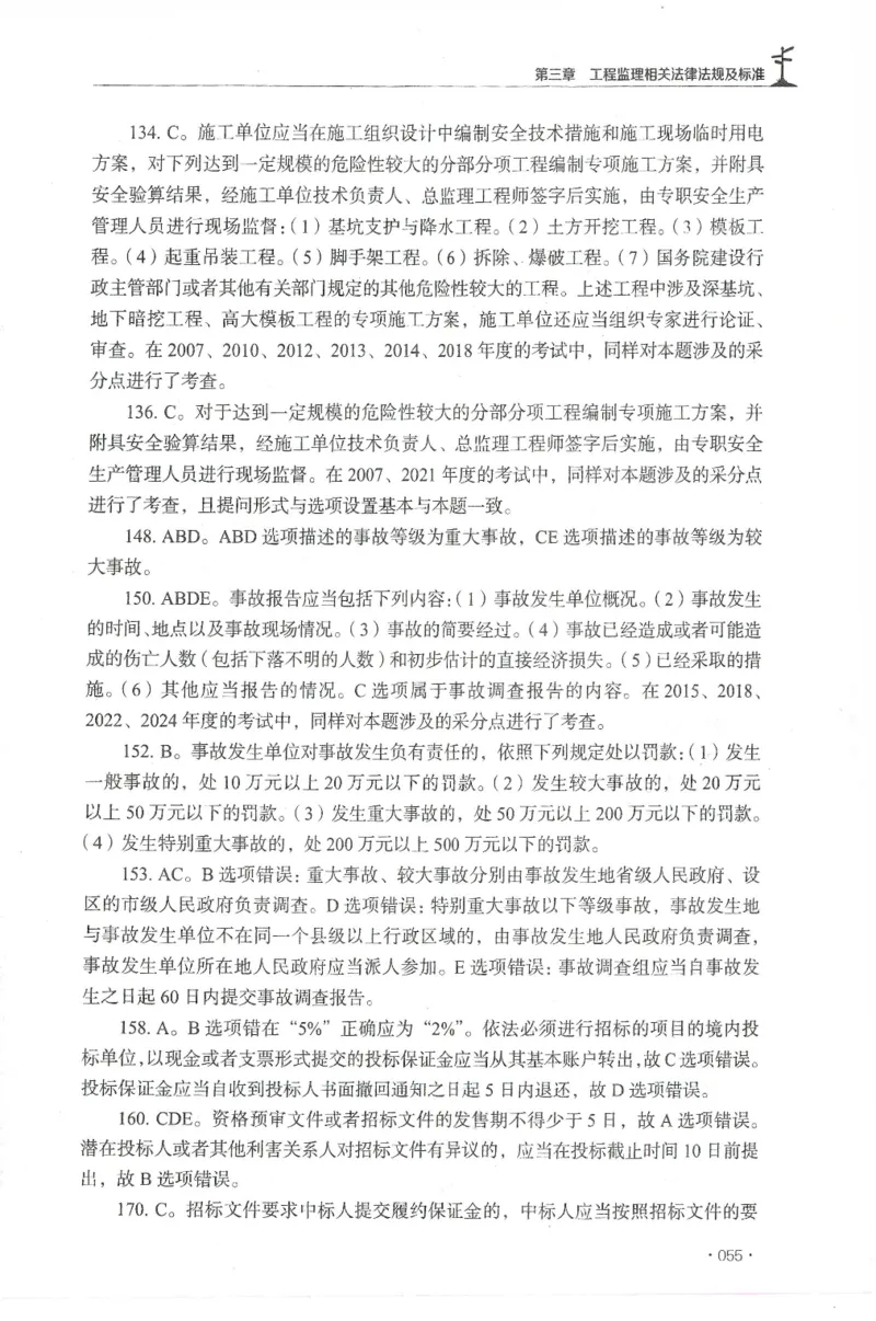 JGS-概论法规-官方习题集_监理工程师_2025监理工程师_2025年监理工程师SVIP_2025年监理概论法规SVIP_01-精华文档✿电子教材✿历年真题_27-法规《官方章节习题册》JGS推荐