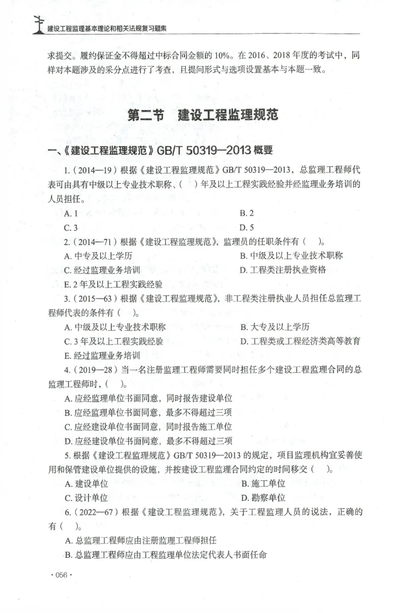 JGS-概论法规-官方习题集_监理工程师_2025监理工程师_2025年监理工程师SVIP_2025年监理概论法规SVIP_01-精华文档✿电子教材✿历年真题_27-法规《官方章节习题册》JGS推荐