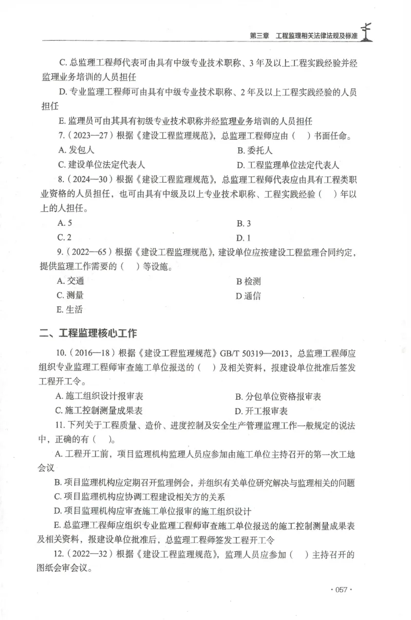 JGS-概论法规-官方习题集_监理工程师_2025监理工程师_2025年监理工程师SVIP_2025年监理概论法规SVIP_01-精华文档✿电子教材✿历年真题_27-法规《官方章节习题册》JGS推荐